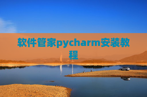 软件管家pycharm安装教程 软件管家pycharm安装教程